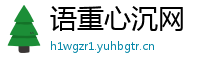 语重心沉网